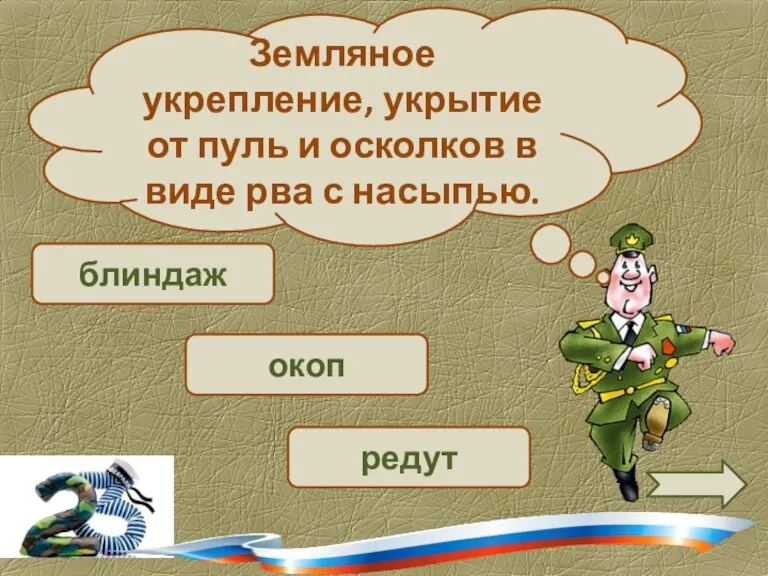 блиндаж окоп Земляное укрепление, укрытие от пуль и осколков в виде рва с насыпью. редут