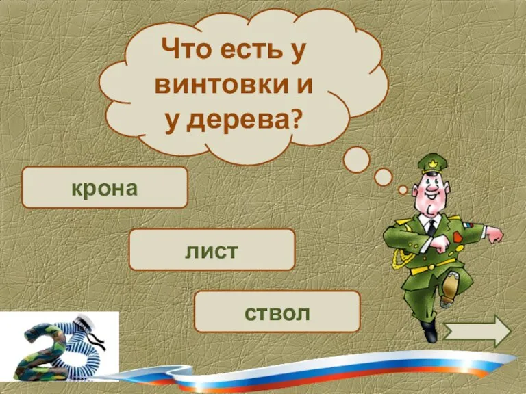 крона лист ствол Что есть у винтовки и у дерева?