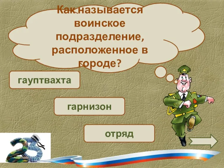 гауптвахта гарнизон Как называется воинское подразделение, расположенное в городе? отряд