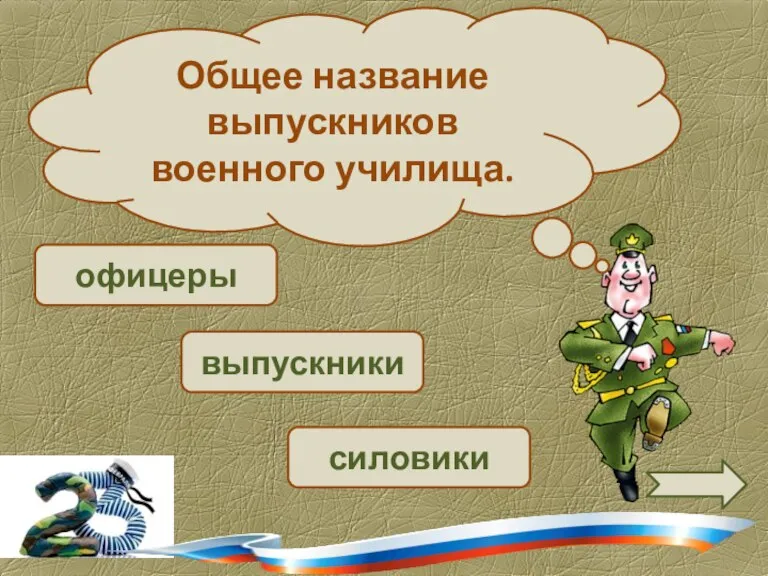 выпускники офицеры Общее название выпускников военного училища. силовики