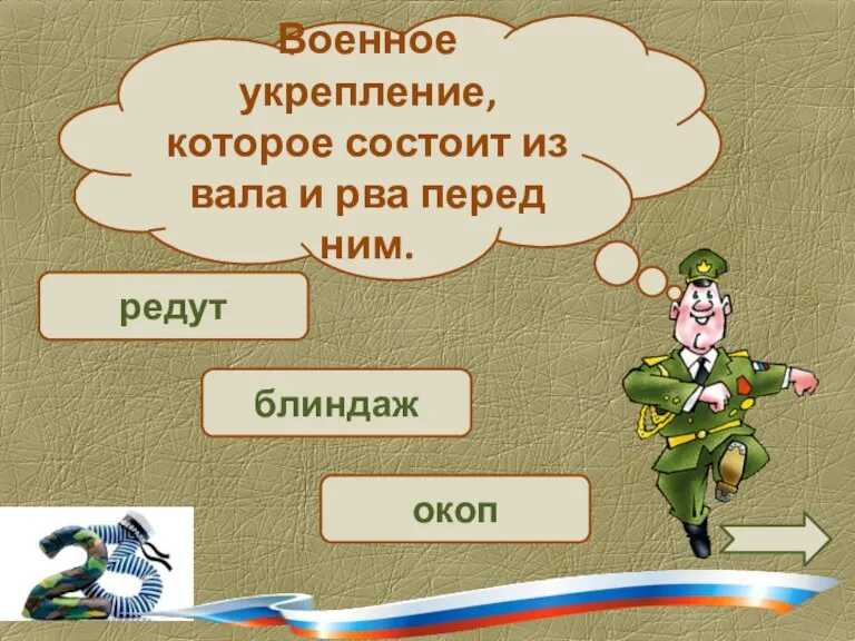 блиндаж редут Военное укрепление, которое состоит из вала и рва перед ним. окоп