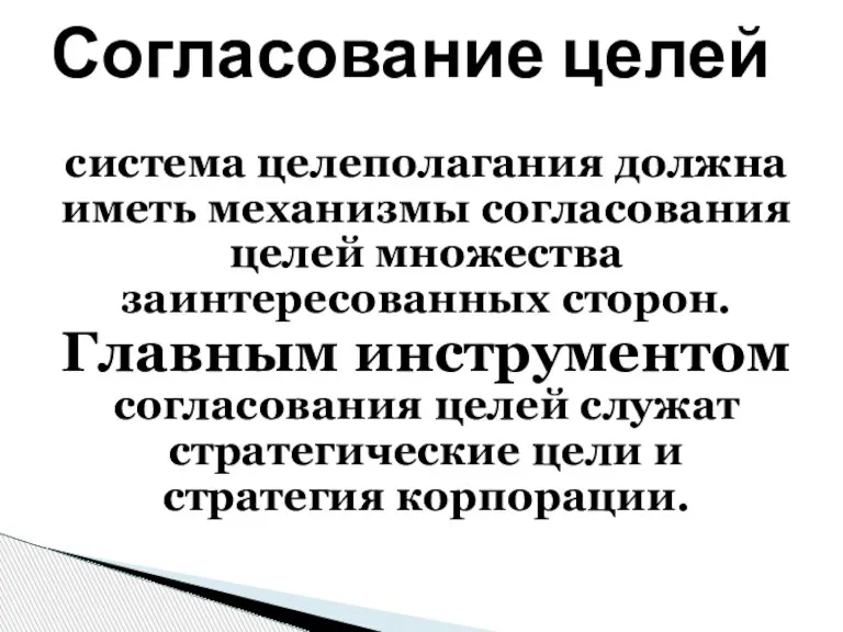 система целеполагания должна иметь механизмы согласования целей множества заинтересованных сторон. Главным инструментом