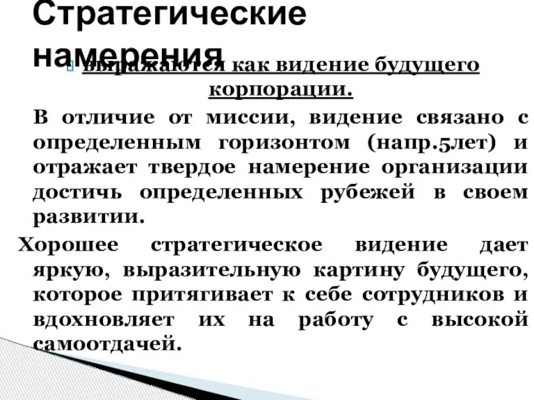 выражаются как видение будущего корпорации. В отличие от миссии, видение связано с