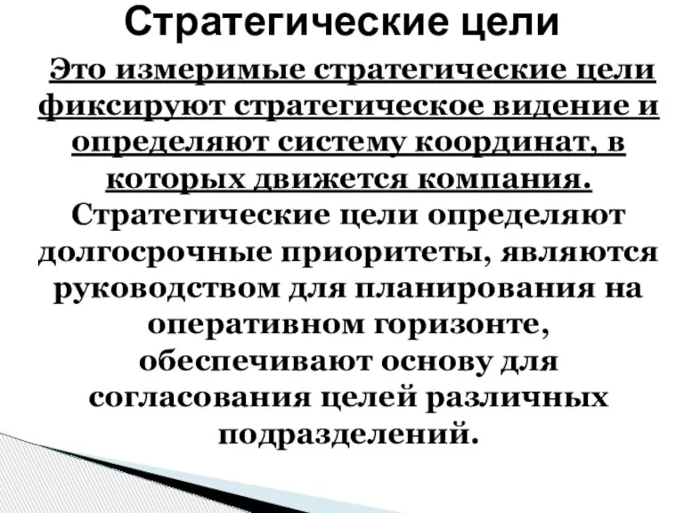 Это измеримые стратегические цели фиксируют стратегическое видение и определяют систему координат, в