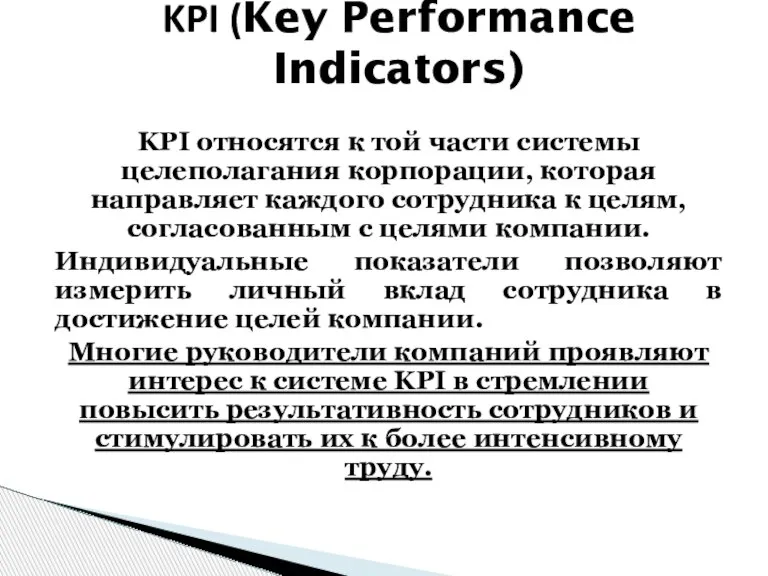 KPI относятся к той части системы целеполагания корпорации, которая направляет каждого сотрудника