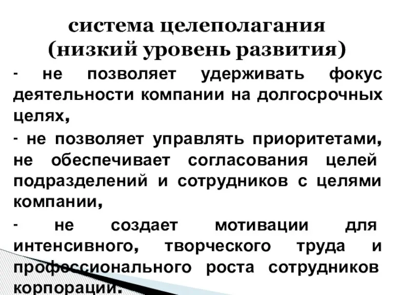 - не позволяет удерживать фокус деятельности компании на долгосрочных целях, - не