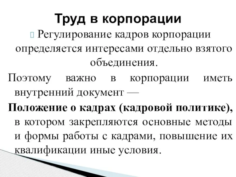 Регулирование кадров корпорации определяется интересами отдельно взятого объединения. Поэтому важно в корпорации