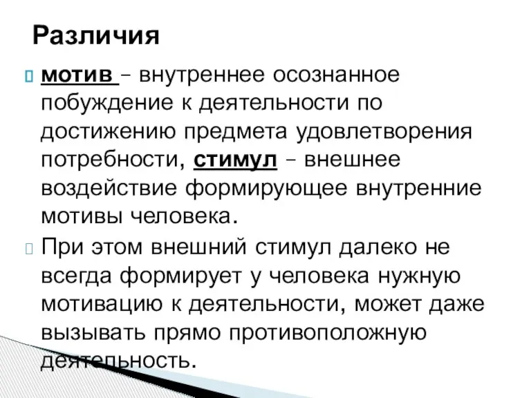 мотив – внутреннее осознанное побуждение к деятельности по достижению предмета удовлетворения потребности,