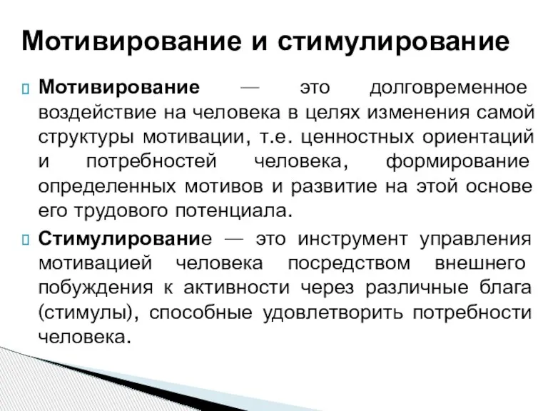 Мотивирование — это долговременное воздействие на человека в целях изменения самой структуры