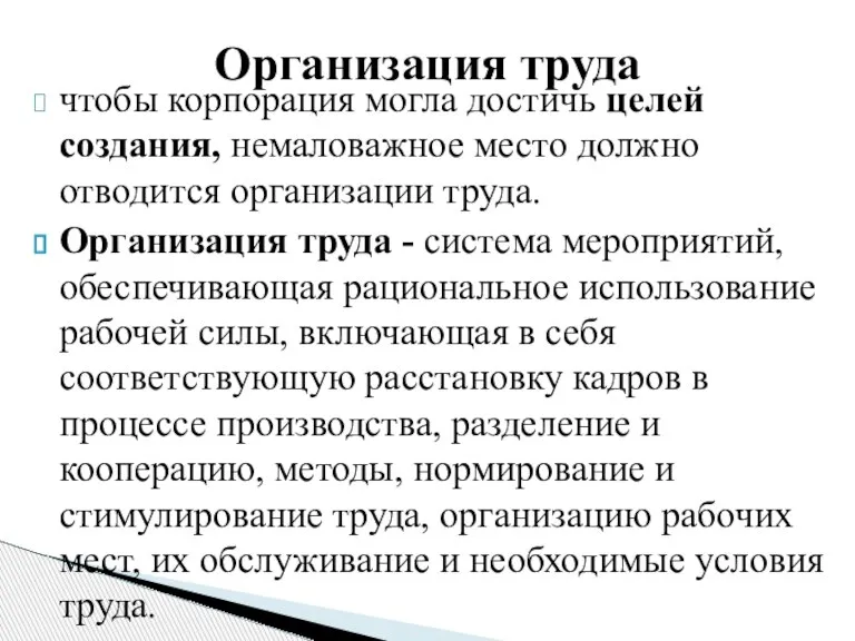 чтобы корпорация могла достичь целей создания, немаловажное место должно отводится организации труда.