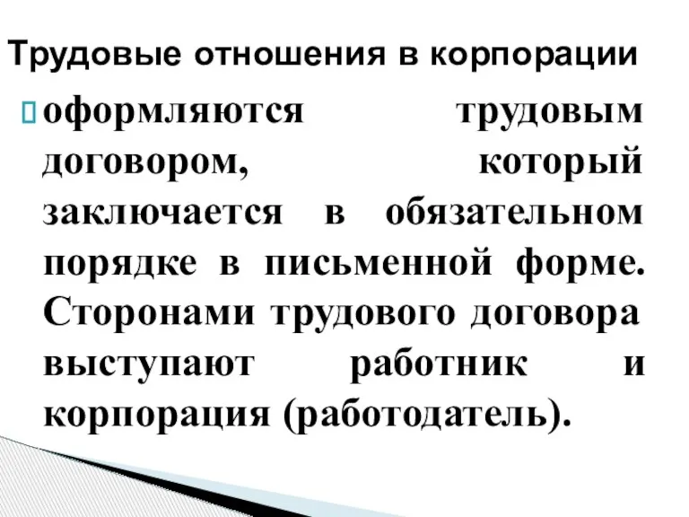 оформляются трудовым договором, который заключается в обязательном порядке в письменной форме. Сторонами