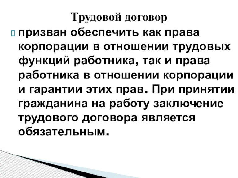 призван обеспечить как права корпорации в отношении трудовых функций работника, так и