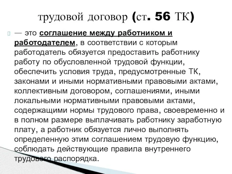 — это соглашение между работником и работодателем, в соответствии с которым работодатель