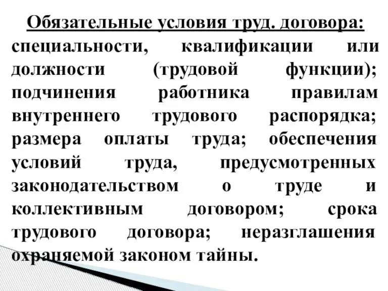 Обязательные условия труд. договора: специальности, квалификации или должности (трудовой функции); подчинения работника