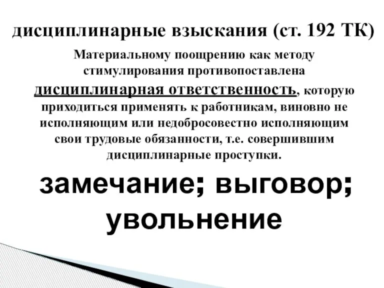 Материальному поощрению как методу стимулирования противопоставлена дисциплинарная ответственность, которую приходиться применять к