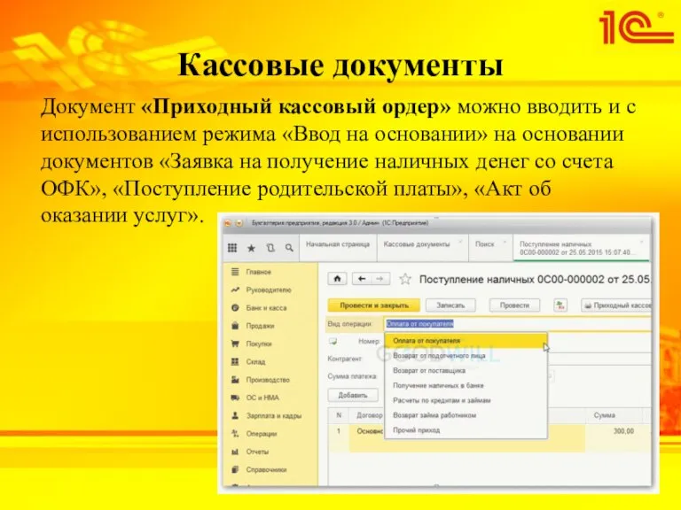 Кассовые документы Документ «Приходный кассовый ордер» можно вводить и с использованием режима