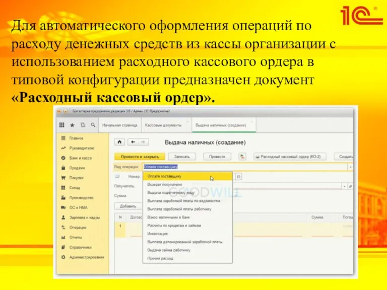 Для автоматического оформления операций по расходу денежных средств из кассы организации с