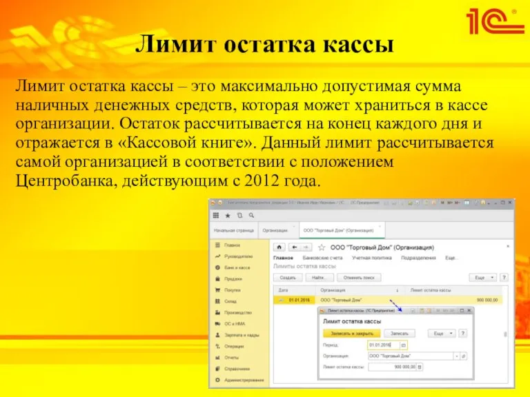 Лимит остатка кассы Лимит остатка кассы – это максимально допустимая сумма наличных