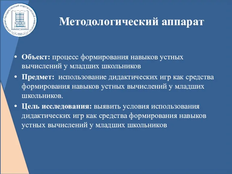 Методологический аппарат Объект: процесс формирования навыков устных вычислений у младших школьников Предмет: