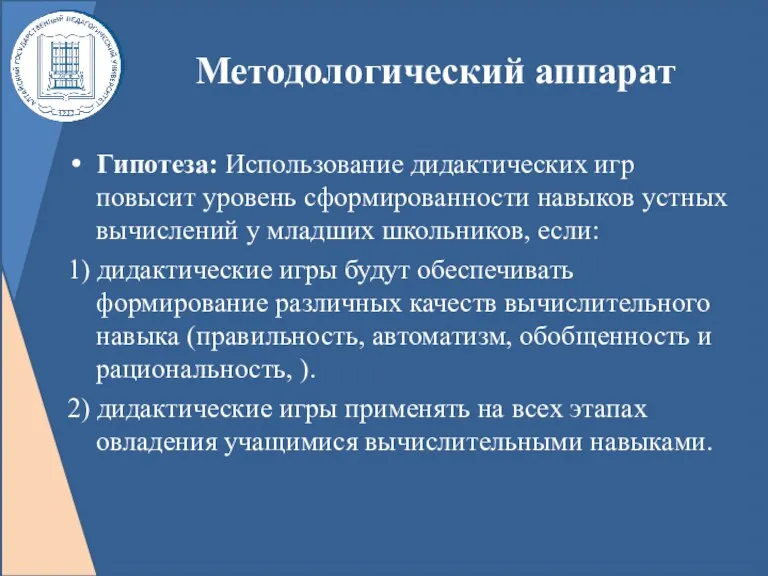 Методологический аппарат Гипотеза: Использование дидактических игр повысит уровень сформированности навыков устных вычислений