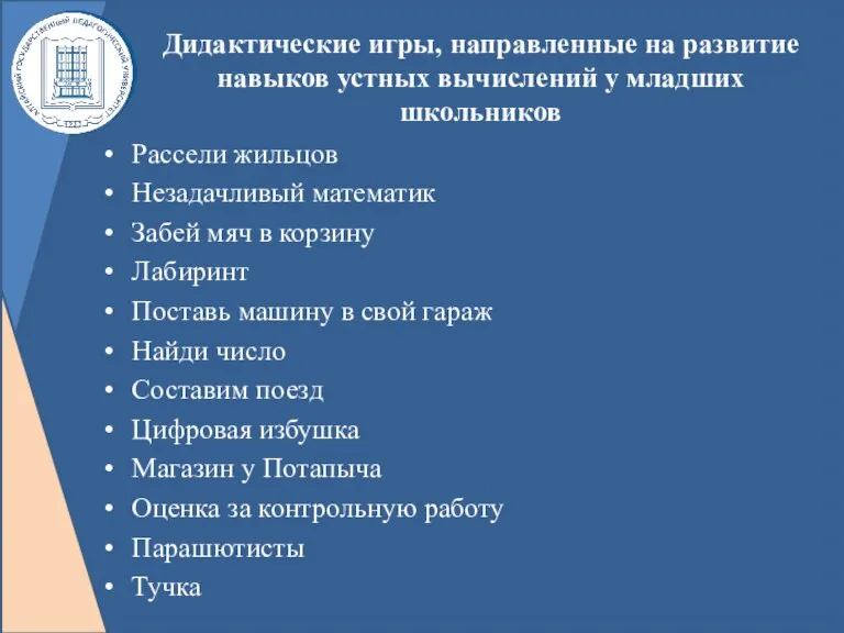 Дидактические игры, направленные на развитие навыков устных вычислений у младших школьников Рассели