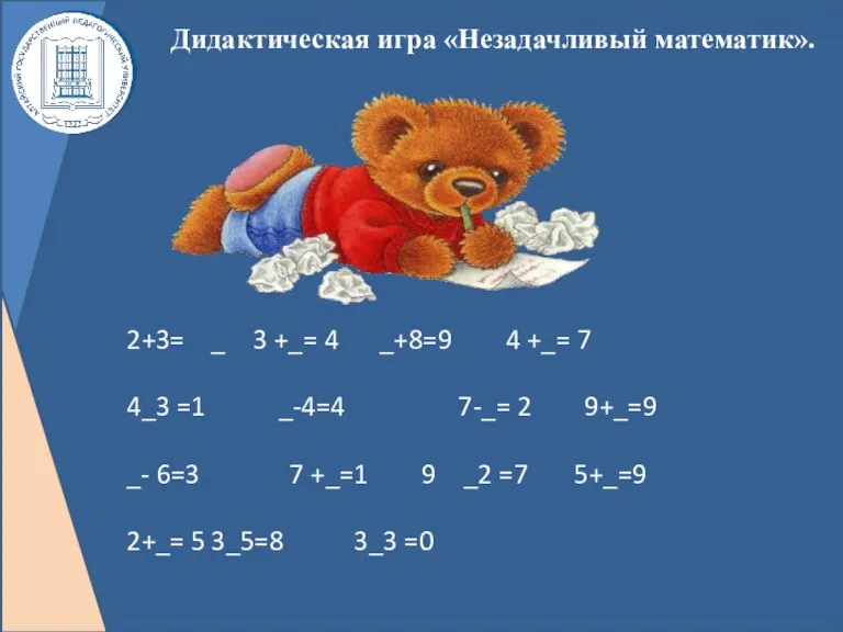 Дидактическая игра «Незадачливый математик». 2+3= _ 3 +_= 4 _+8=9 4 +_=