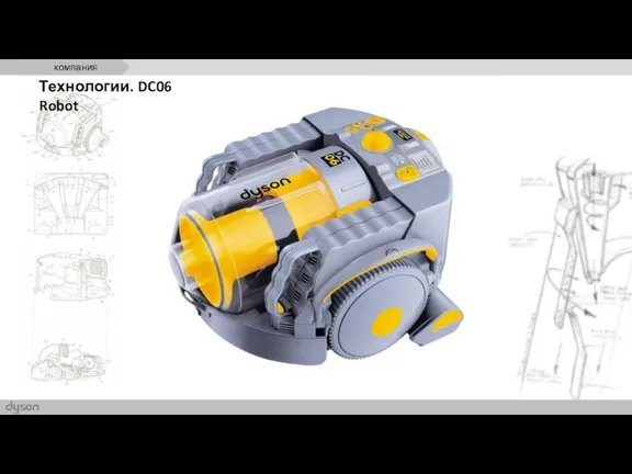 Технологии. DC06 Robot