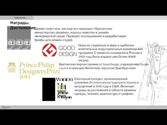 Награды. Достижения Дизайн-совет или, как еще его называют «Британское министерство дизайна», хорошо