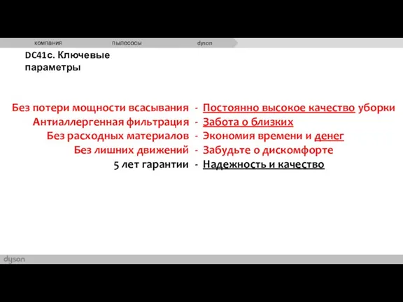 DC41с. Ключевые параметры Без потери мощности всасывания Антиаллергенная фильтрация Без расходных материалов