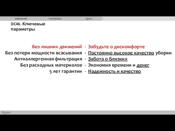 DC46. Ключевые параметры Без лишних движений Без потери мощности всасывания Антиаллергенная фильтрация