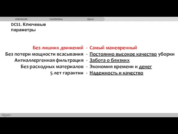 DC51. Ключевые параметры Без лишних движений Без потери мощности всасывания Антиаллергенная фильтрация