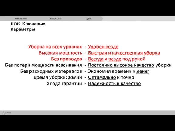 DC45. Ключевые параметры Уборка на всех уровнях Высокая мощность Без проводов Без