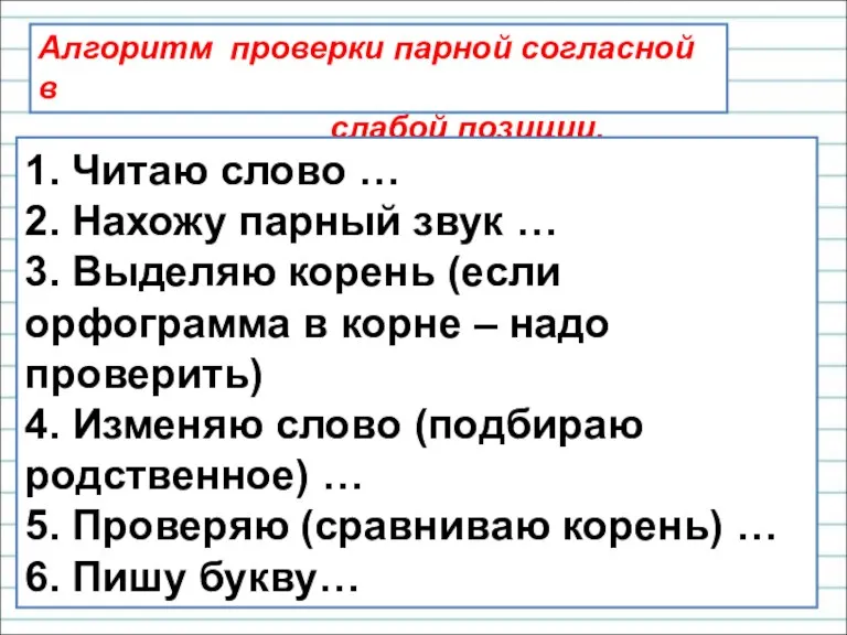 Алгоритм проверки парной согласной в слабой позиции. 1. Читаю слово … 2.