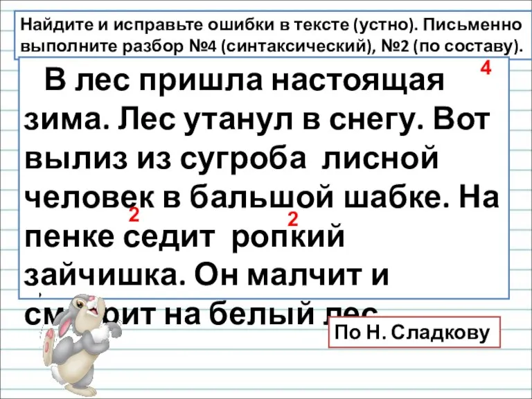 Найдите и исправьте ошибки в тексте (устно). Письменно выполните разбор №4 (синтаксический),