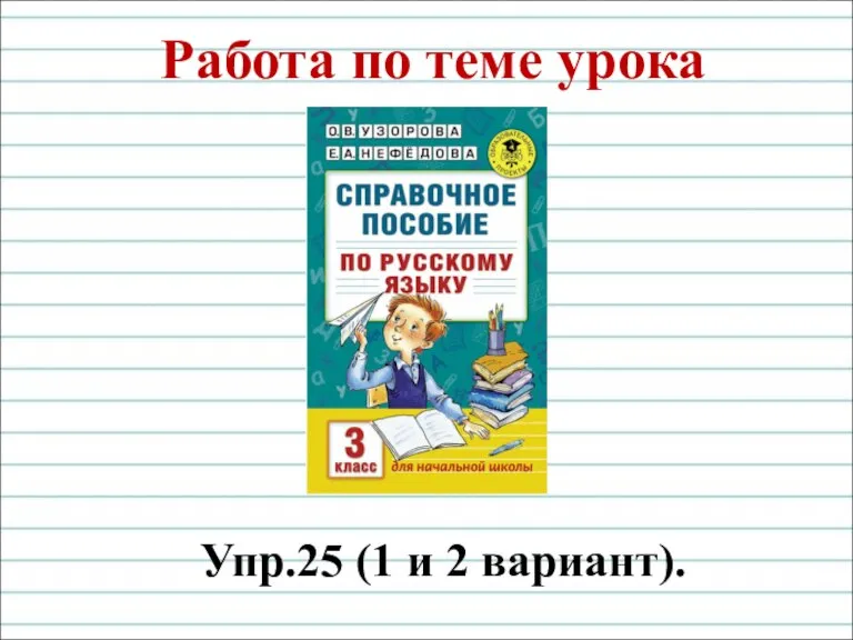 Работа по теме урока Упр.25 (1 и 2 вариант).