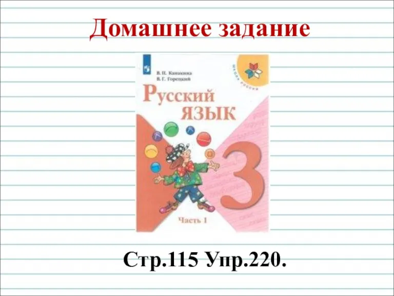 Домашнее задание Стр.115 Упр.220.