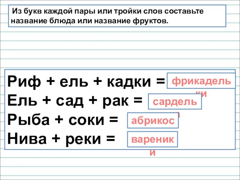 Из букв каждой пары или тройки слов составьте название блюда или название