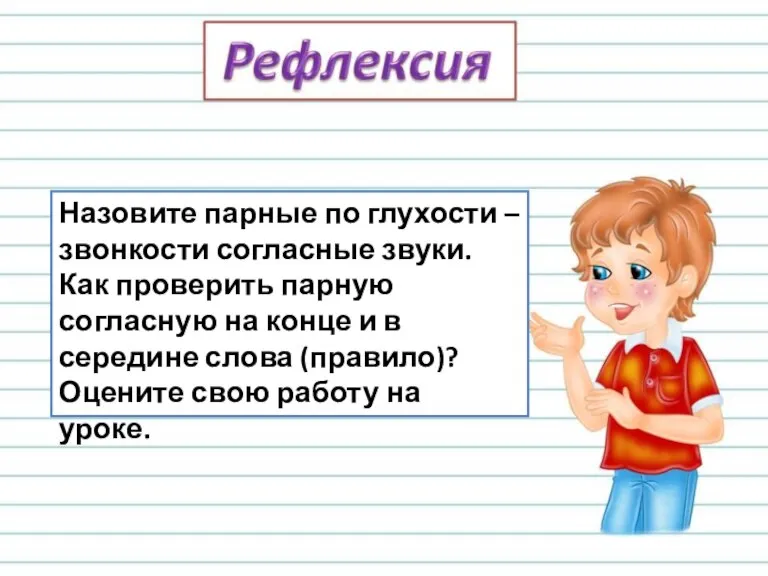 Назовите парные по глухости –звонкости согласные звуки. Как проверить парную согласную на