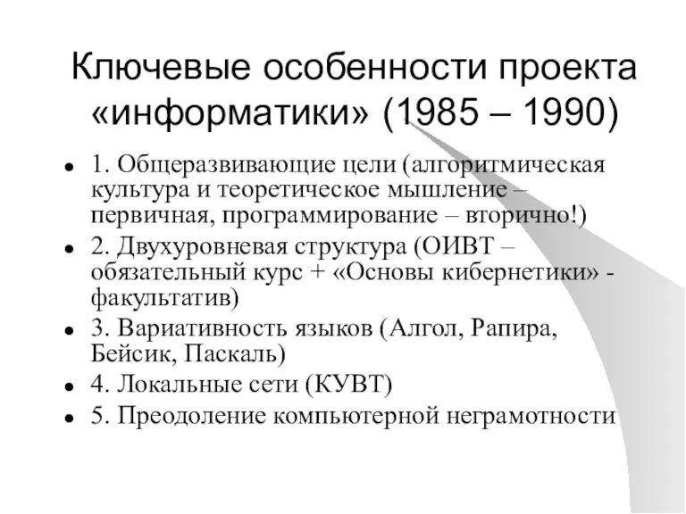 Ключевые особенности проекта «информатики» (1985 – 1990) 1. Общеразвивающие цели (алгоритмическая культура
