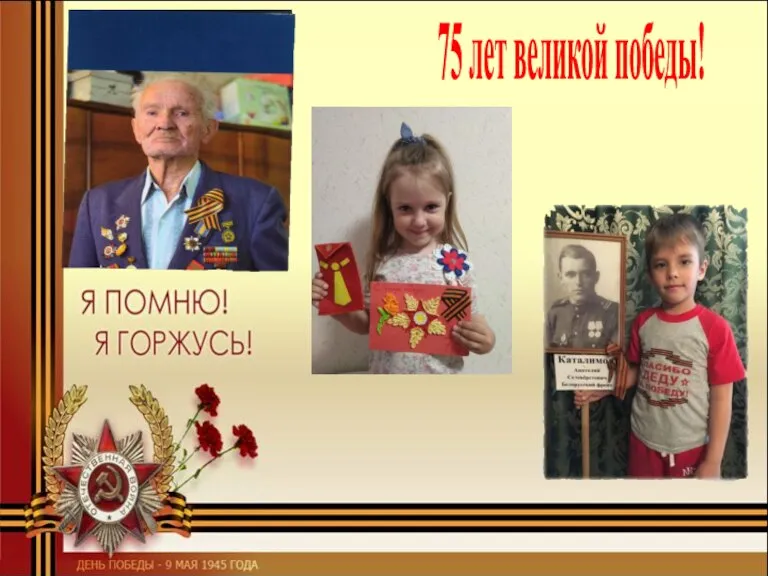 75 лет великой победы!