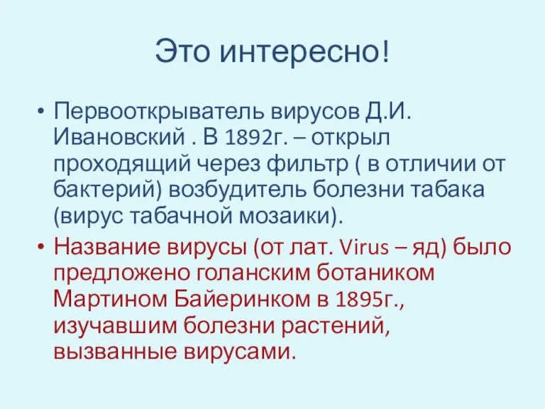 Это интересно! Первооткрыватель вирусов Д.И. Ивановский . В 1892г. – открыл проходящий