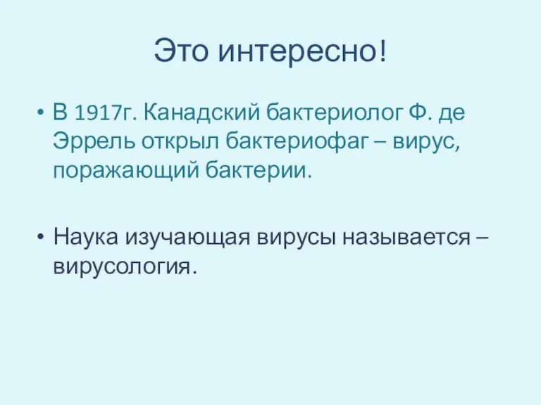 Это интересно! В 1917г. Канадский бактериолог Ф. де Эррель открыл бактериофаг –