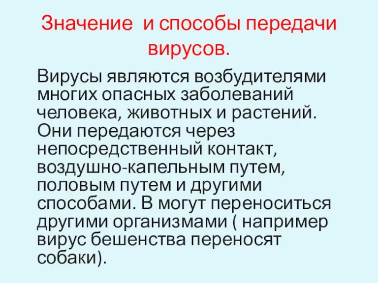 Значение и способы передачи вирусов. Вирусы являются возбудителями многих опасных заболеваний человека,