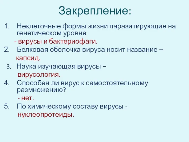 Закрепление: Неклеточные формы жизни паразитирующие на генетическом уровне - вирусы и бактериофаги.