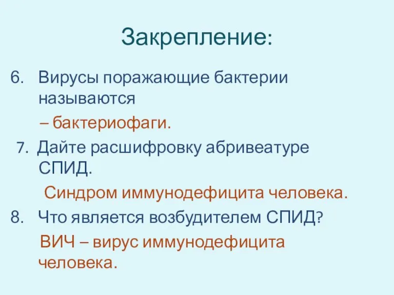 Закрепление: Вирусы поражающие бактерии называются – бактериофаги. 7. Дайте расшифровку абривеатуре СПИД.