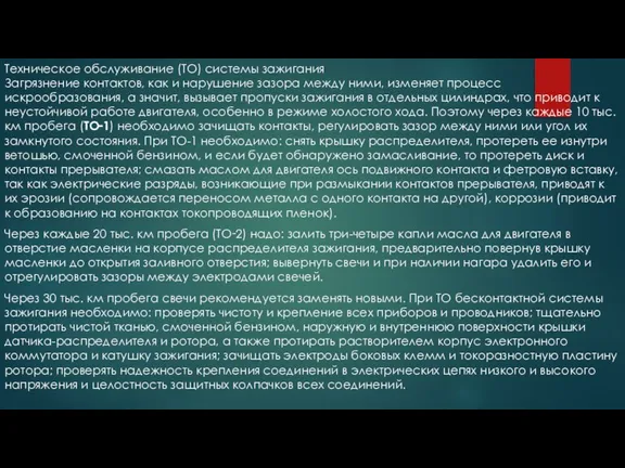 Техническое обслуживание (ТО) системы зажигания Загрязнение контактов, как и нарушение зазора между