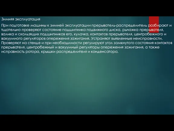 Зимняя эксплуатация При подготовке машины к зимней эксплуатации прерыватель-распределитель разбирают и тщательно