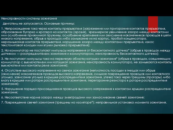 Неисправности системы зажигания Двигатель не запускается. Основные причины: 1. Непрохождение тока через