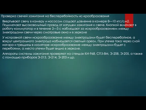 Проверка свечей зажигания на бесперебойность ис-крообразования Ввертывают свечу в камеру и насосом