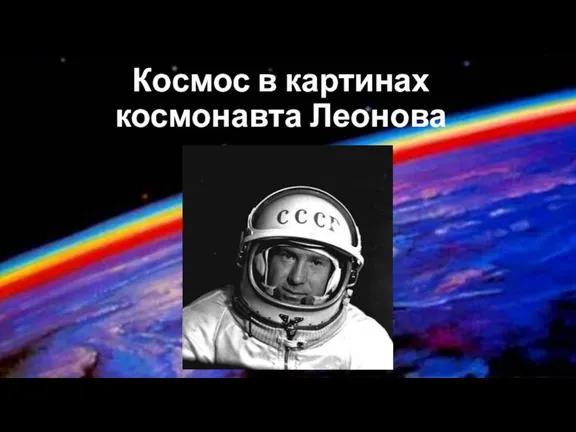 Космос в картинах космонавта А.Леонова